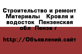 Строительство и ремонт Материалы - Кровля и водосток. Пензенская обл.,Пенза г.